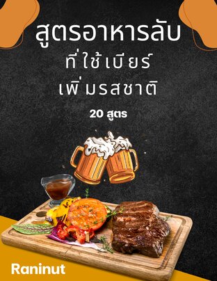 สูตรอาหารลับที่ใช้เบียร์เพิ่มรสชาติ 20 สูตร