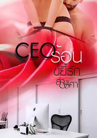 CEO ร้อนขยี้รัก