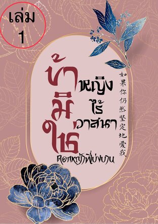 ข้ามิใช่หญิงไร้วาสนา เล่ม 1