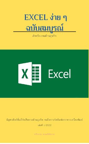 EXCEL ง่าย ๆ ฉบับสมบูรณ์