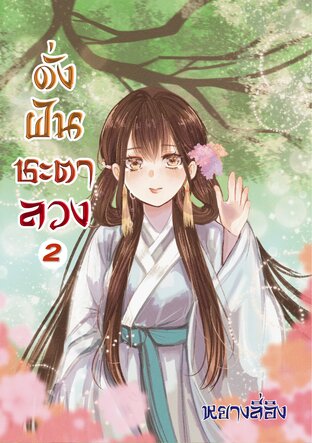 ดั่งฝันชะตาลวง เล่ม2 (สามเล่มจบ)