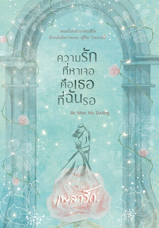 ความรักที่หาเจอคือเธอที่ฉันรอ:: E-Book นิยาย โดย เพลารัก