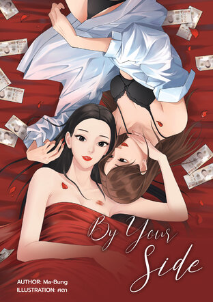 By Your Side ... #น้องSideline (เล่ม 1+2) (จบ)