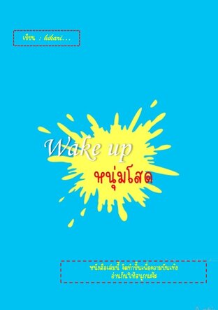 wake up หนุ่มโสด