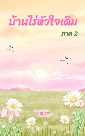 บ้านไร่หัวใจเดิม ภาค 2