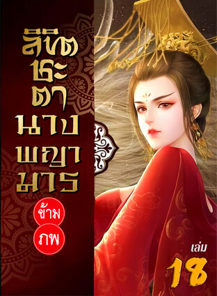 ลิขิตชะตา นางพญามารข้ามภพ เล่ม 18