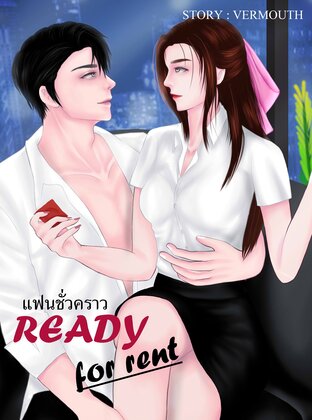 RAEDY FOR RENT แฟนชั่วคราว