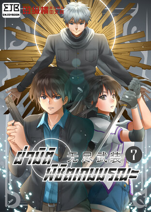 ฝ่ามิติ พิชิตเกมมรณะ เล่ม 7