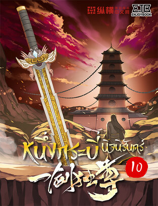 หนึ่งกระบี่นิจนิรันดร์ เล่ม 10