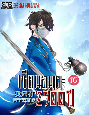 เซียนอมตะ 2,500 ปี เล่ม 10