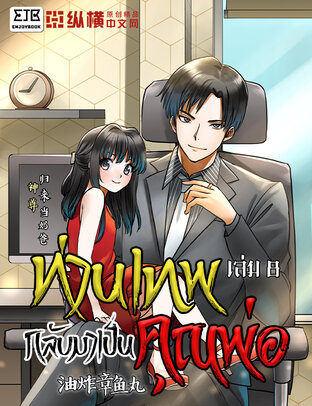 ท่านเทพกลับมาเป็นคุณพ่อ เล่ม 8 จบ