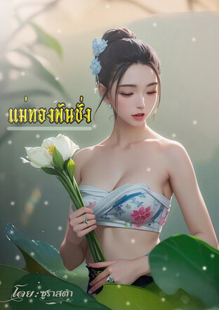 แม่ทองพันชั่ง