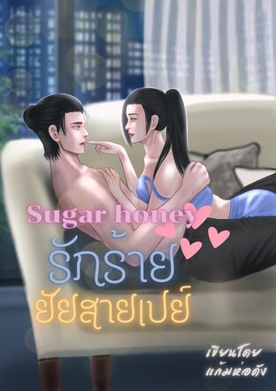 Sugar honey รักร้ายยัยสายเปย์