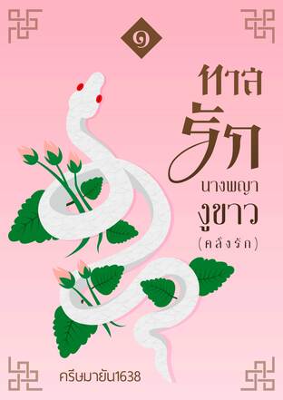 ทาสรักนางพญางูขาว(คลั่งรัก) เล่ม 1