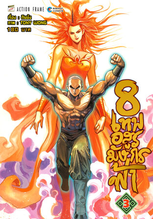 8 เทพอสูรมังกรฟ้า (ฉบับสี) เล่ม 3