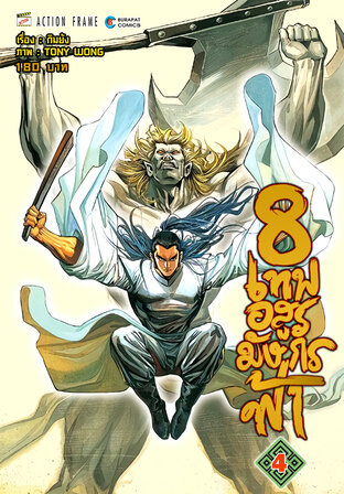 8 เทพอสูรมังกรฟ้า (ฉบับสี) เล่ม 4