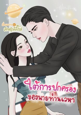 ใต้การปกครองของนายท่านเวหา