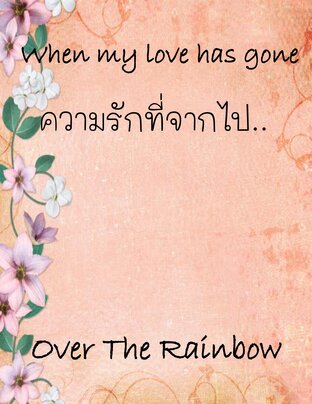 When my love has gone ความรักที่จากไป