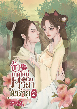 ข้าเกิดใหม่เป็นภรรยาตัวร้าย (เล่ม 2)