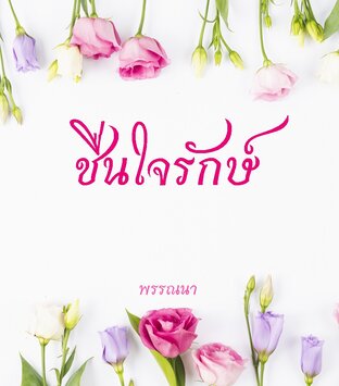 ชื่นใจรักษ์