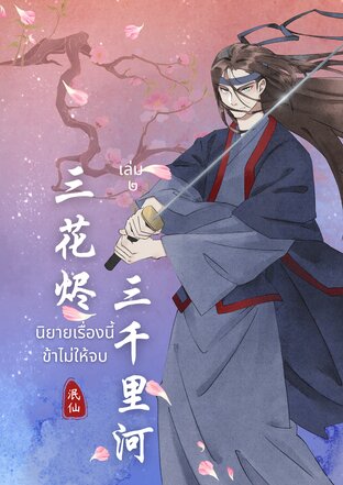 นิยายเรื่องนี้ข้าไม่ให้จบ (เล่ม๒)