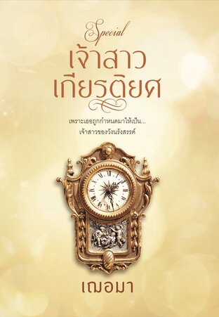 เจ้าสาวเกียรติยศ (Special)