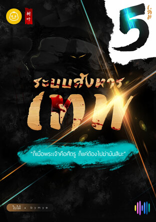 ระบบสังหารเทพ เล่ม 5