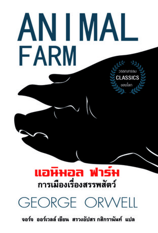 แอนิมอล ฟาร์ม ANIMAL FARM
