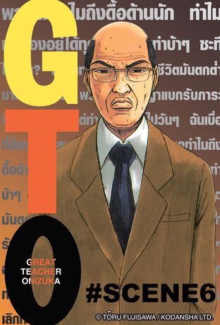 GTO คุณครูพันธ์หายาก  - ตอนพิเศษ Scene 6