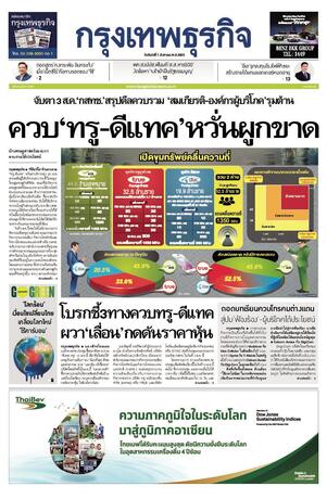 กรุงเทพธุรกิจ วันจันทร์ที่ 1 สิงหาคม พ.ศ.2565