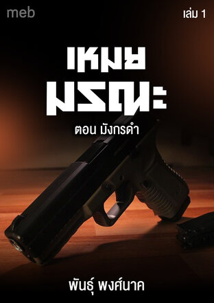 เหมยมรณะ เล่ม1 ตอน มังกรดำ