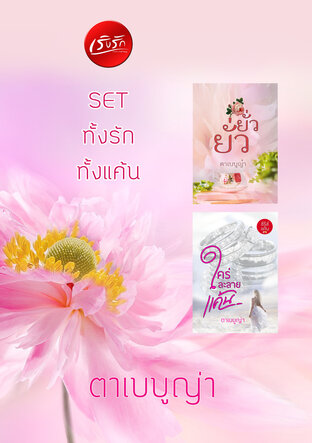 SET ทั้งรักทั้งแค้น