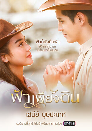 ฟ้าเพียงดิน