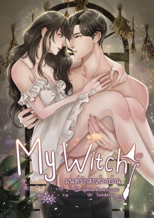 MyWitch มนต์รักสาวข้างบ้าน