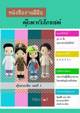 หนังสืองานฝีมือตุ๊กตาถักโครเชต์ชุดอาชีพเซตที่ 1