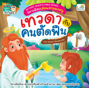 My First Aesops Fable Series นิทานอีสปเล่มแรกของหนู เทวดากับคนตัดฟืน The Honest Woodcutter