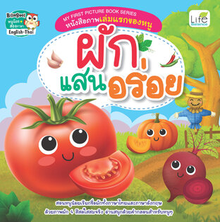 MY FIRST PICTURE BOOK SERIES หนังสือภาพเล่มแรกของหนู ผักแสนอร่อย