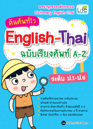 ค้นศัพท์ไว English-Thai ฉบับเรียงศัพท์ A-Z ระดับ ป.1-ป.6