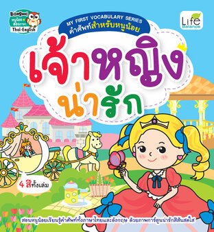 My First Vocabulary Series คำศัพท์สำหรับหนูน้อย เจ้าหญิงน่ารัก