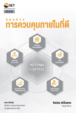 แนวทางการควบคุมภายในที่ดี