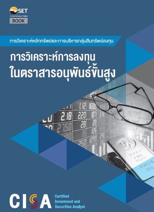 CISA: การวิเคราะห์การลงทุนในตราสารอนุพันธ์ขั้นสูง