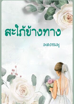 สะใภ้ข้างทาง