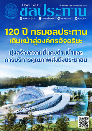 วารสารข่าวชลประทาน ฉบับที่ 266 ประจำเดือนมิถุนายน