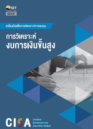 CISA: การวิเคราะห์งบการเงินขั้นสูง