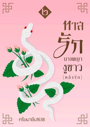 ทาสรักนางพญางูขาว(คลั่งรัก) เล่ม 2