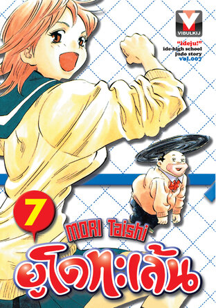 ยูโดทะเล้น เล่ม 7