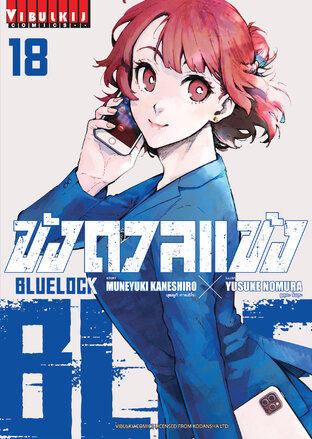 BLUE LOCK ขังดวลแข้ง เล่ม 18