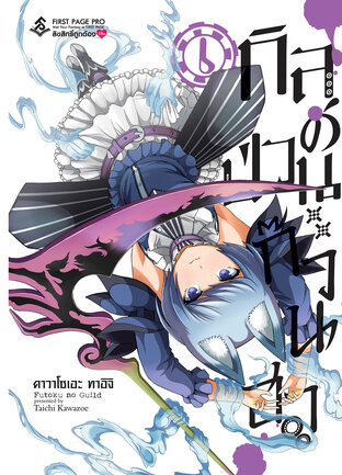 กิลด์ป่วนก๊วนฮา เล่ม 6