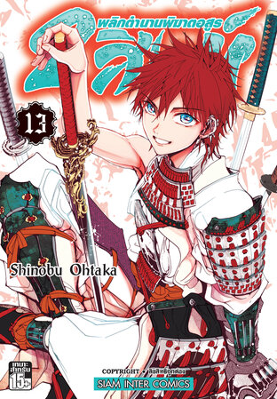 Orient 2 สิงห์ พลิกตำนานพิฆาตอสูร เล่ม 13