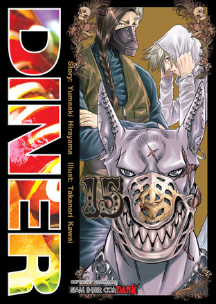 DINER เล่ม 15